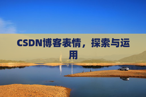 CSDN博客表情，探索与运用