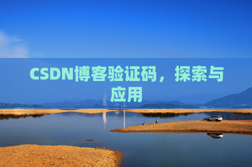 CSDN博客验证码，探索与应用