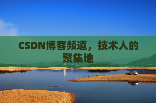 CSDN博客频道,技术人的聚集地