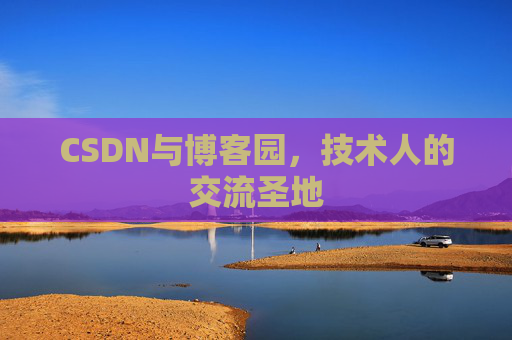 CSDN与博客园，技术人的交流圣地