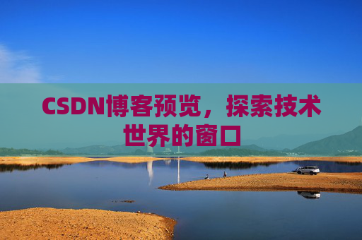 CSDN博客预览，探索技术世界的窗口