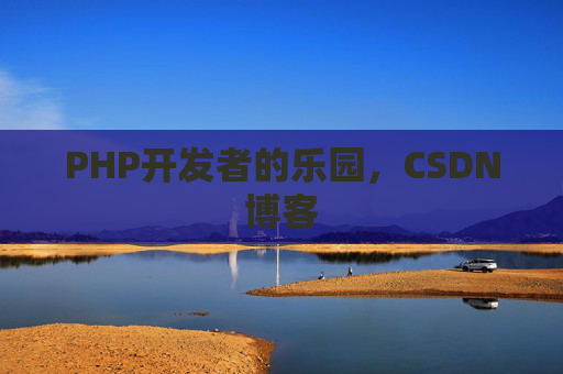 PHP开发者的乐园，CSDN博客